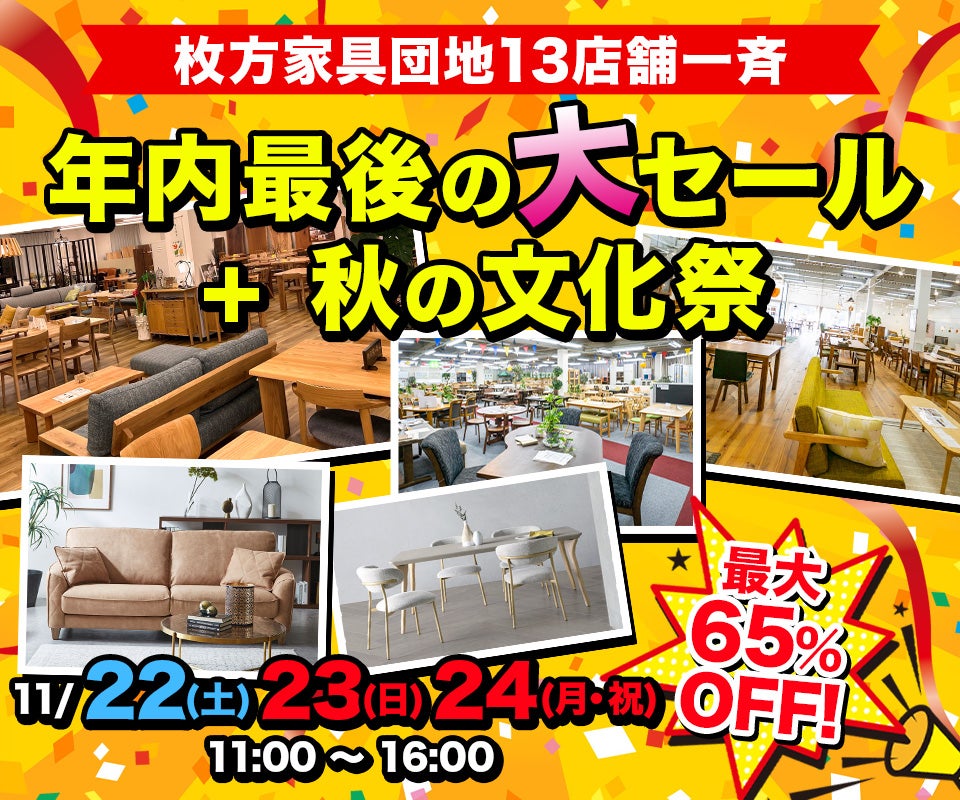 大阪府 北河内・東大阪でアウトレット家具(インテリア)のソファ・食器