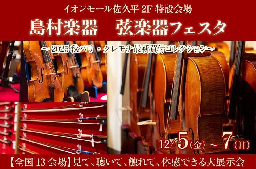 島村楽器　弦楽器フェスタ