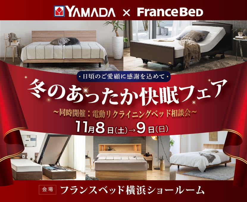 YAMADA×フランスベッド 　冬のあったか快眠フェア　inフランスベッド横浜ショールーム