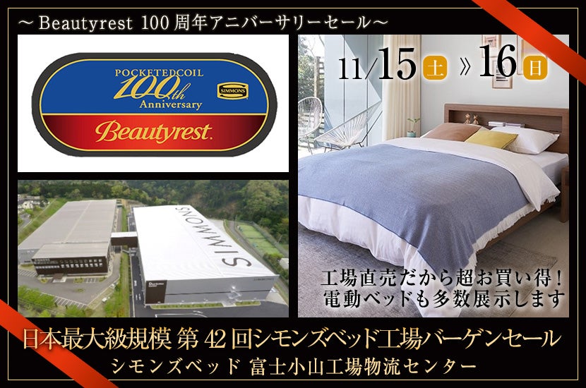 日本最大級規模 第42回シモンズベッド工場バーゲンセール ｜静岡
