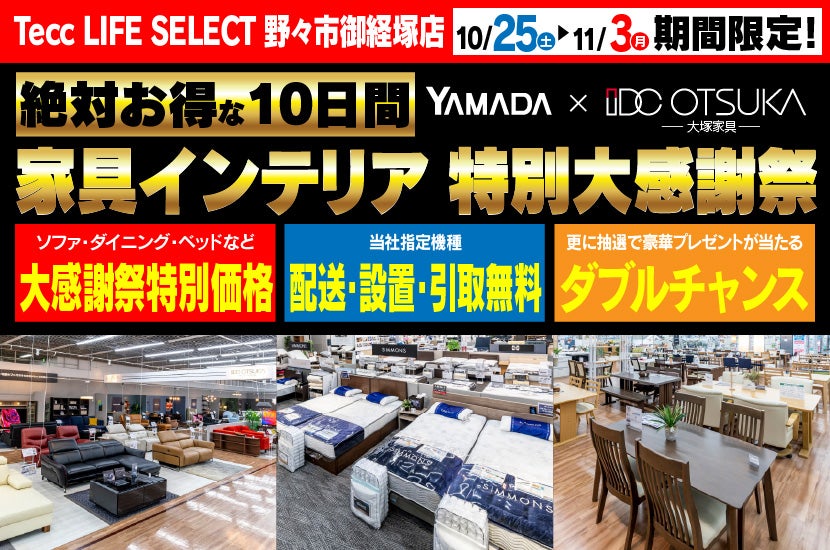Tecc LIFE SELECT　野々市御経塚店　YAMADA×IDC　OTSUKA  家具インテリア　10日間　特別大感謝祭