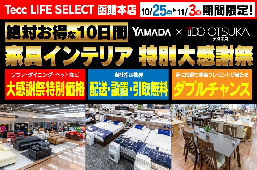 Tecc LIFE SELECT 函館本店　YAMADA×IDC　OTSUKA  家具インテリア　10日間　特別大感謝祭