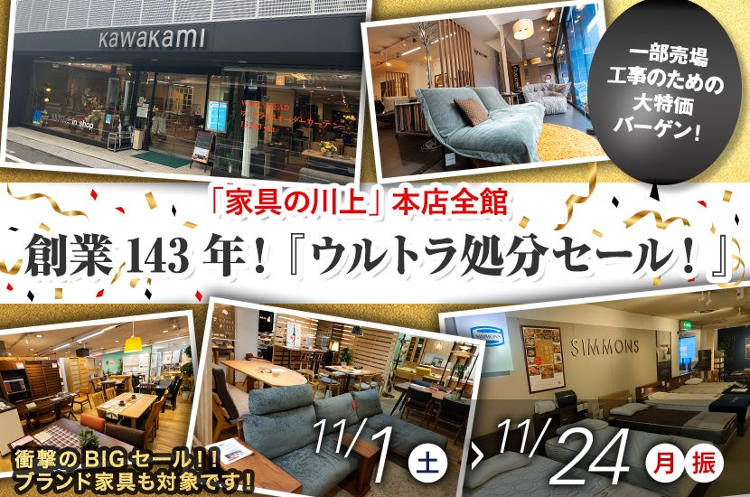 創業143年！『ウルトラ処分セール！』