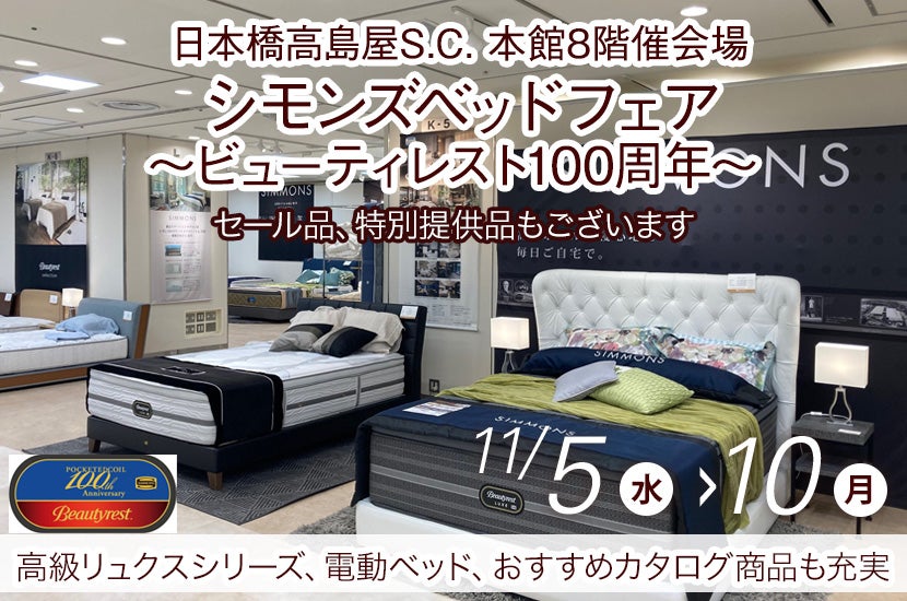 日本橋高島屋S.C. 　シモンズベッドフェア～ビューティレスト100周年～