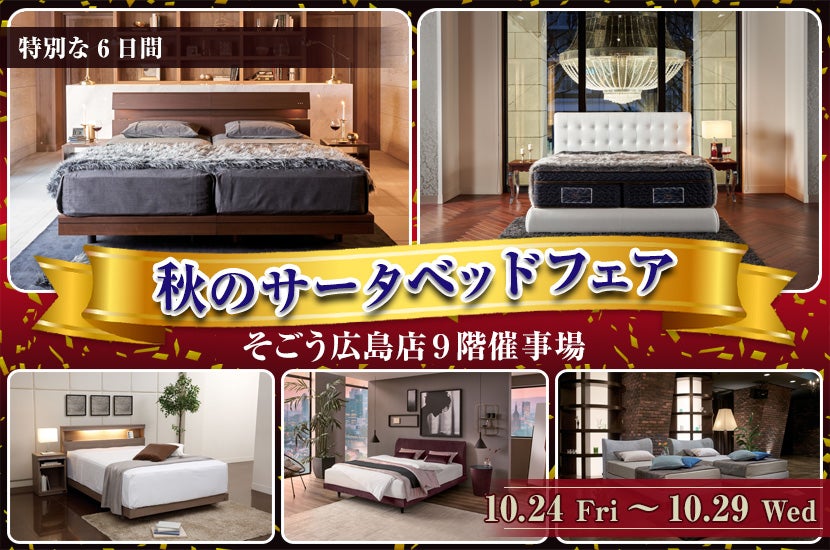 秋のサータベッドフェア
