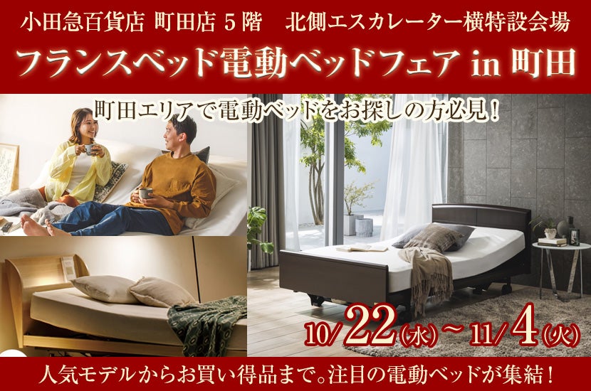 フランスベッド電動ベッドフェアin町田｜東京都のアウトレット家具