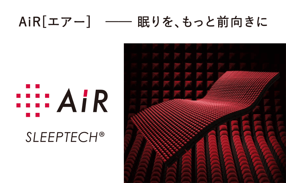 眠りをもっと前向きに、nishikawaのおすすめ商品Air【エアー】