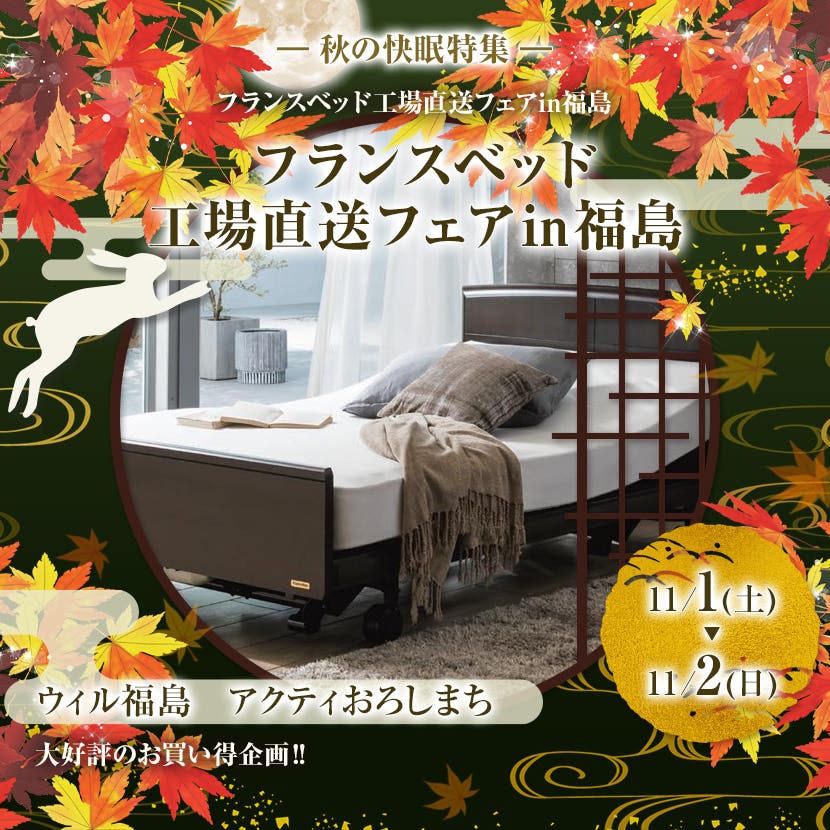 フランスベッド　工場直送フェア㏌福島