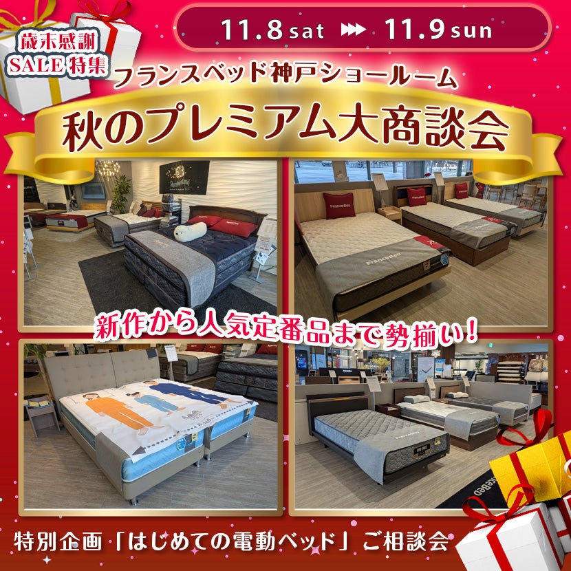 フランスベッド神戸ショールーム  秋のプレミアム大商談会