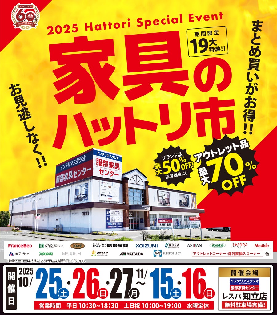 まとめ買いがお得！「家具のハットリ市」 in レスパ知立店