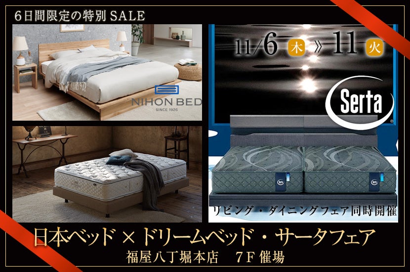 日本ベッド×ドリームベッド・サータフェア