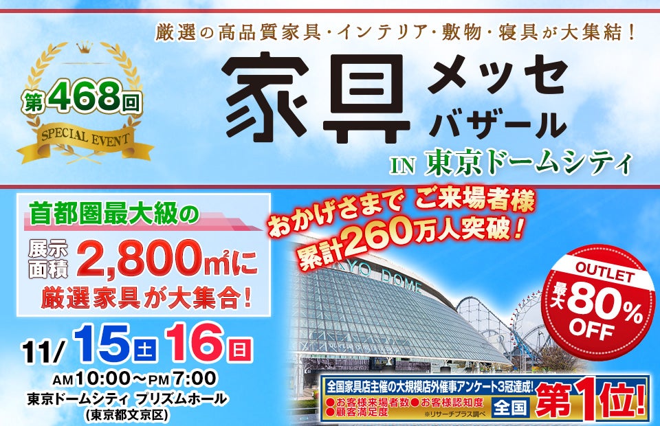 家具メッセバザール in 東京ドームシティ