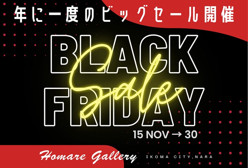 Homare gallery　年に一度のブラックフライデーセール開催！　
