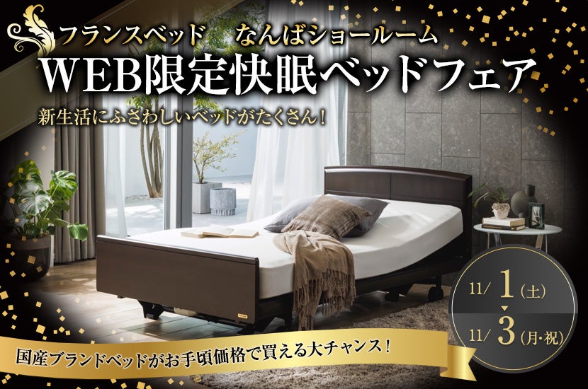  フランスベッドなんばショールームWEB限定快眠ベッドフェア