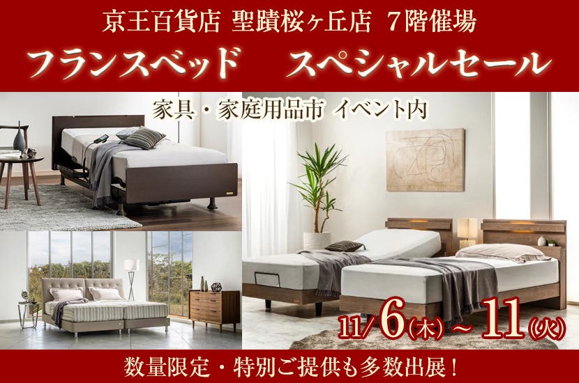 フランスベッド　スペシャルセール  in聖蹟桜ヶ丘