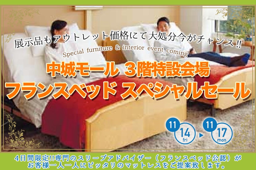 フランスベッド スペシャルセール