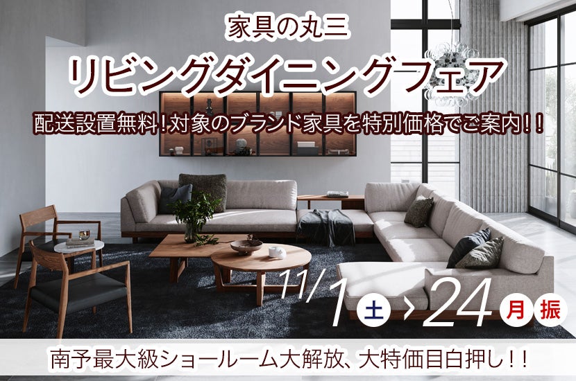 リビングダイニングフェア