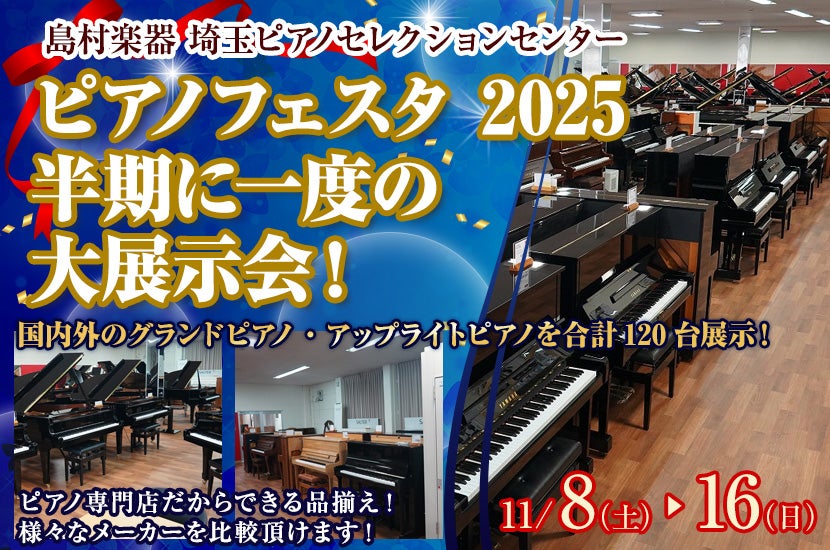 ピアノフェスタ 2025 半期に一度の大展示会！