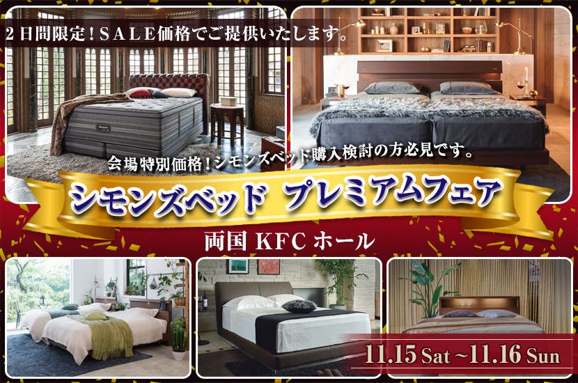 シモンズベッド　プレミアムフェア