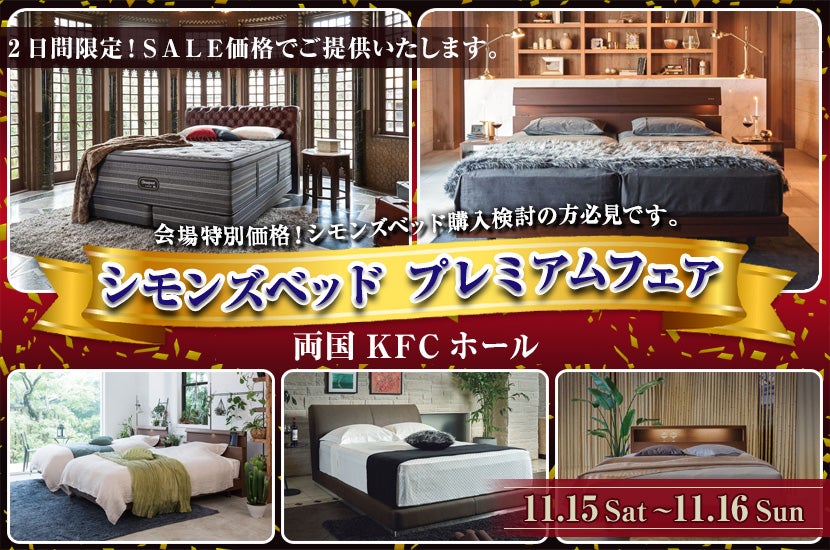 シモンズベッド　プレミアムフェア