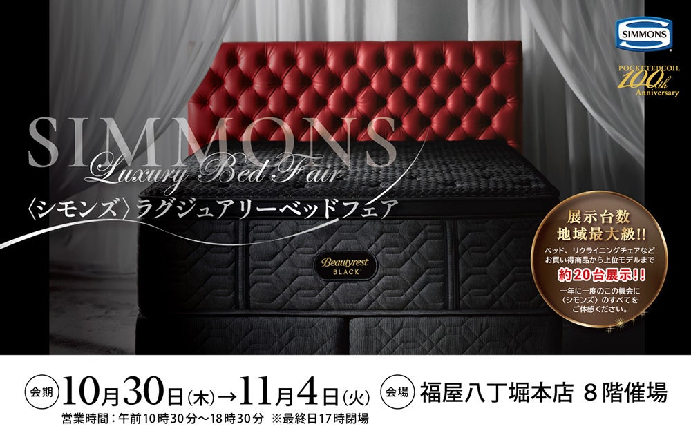 福屋八丁堀本店 ＜シモンズ＞ラグジュアリーベッドフェア｜広島県の