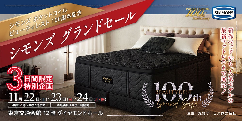 東京交通会館 シモンズグランドセール「Beautyrest 100th特別