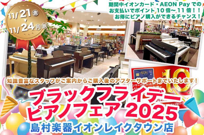 島村楽器イオンレイクタウン店　ブラックフライデーピアノフェア2025
