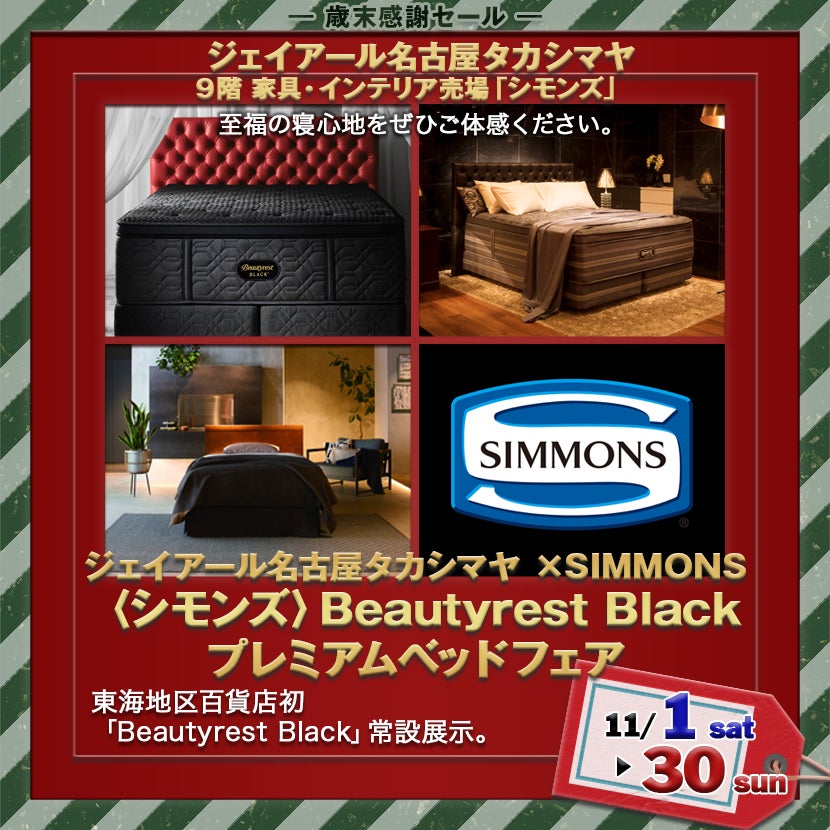 ジェイアール名古屋タカシマヤ ×SIMMONS　〈シモンズ〉Beautyrest Blackプレミアムベッドフェア