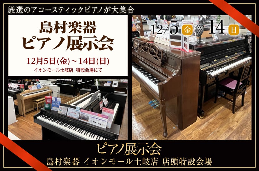 島村楽器土岐店　ピアノ展示会