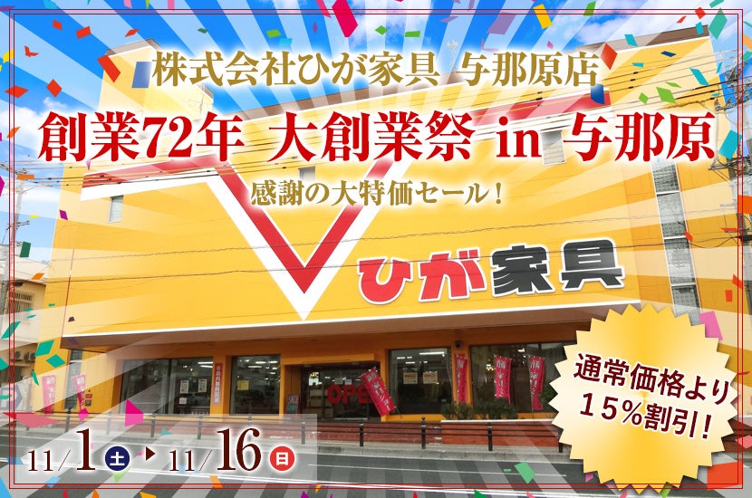 創業72年 大創業祭 in 与那原