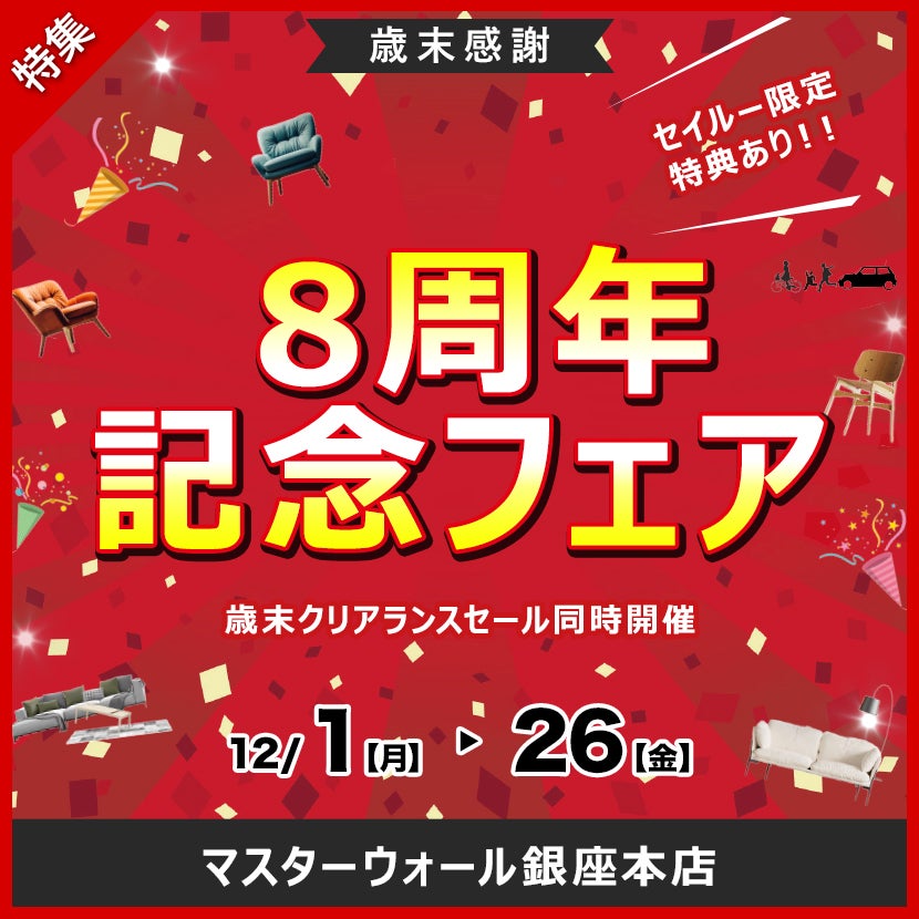 マスターウォール銀座本店　8周年記念フェア
