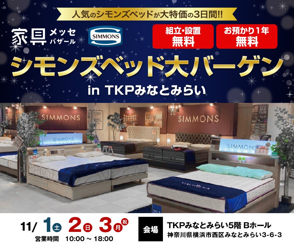 家具メッセバザール シモンズベッド大バーゲン in 川崎市