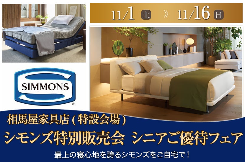 シモンズ特別販売会　シニアご優待フェア