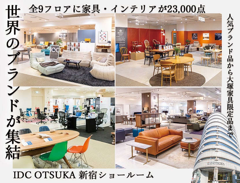 シークレットセール」IDC OTSUKA 新宿ショールーム｜東京都の