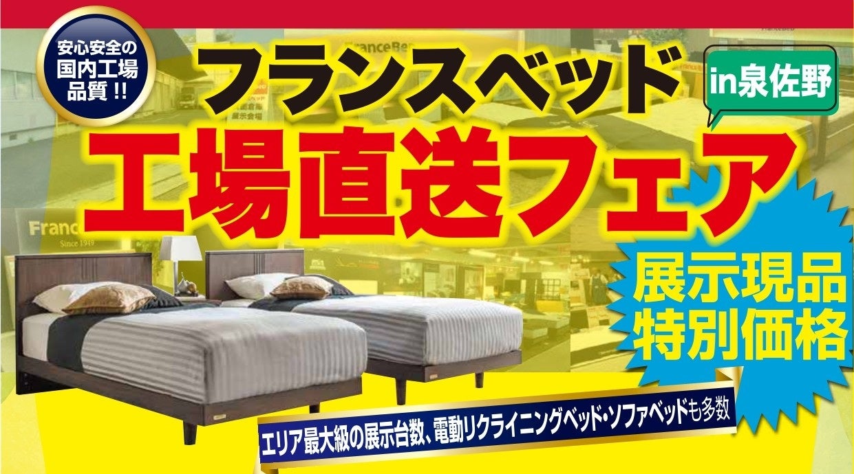 フランスベッド＊専用出品＊ フランスベッド 半期に一度のクリアランス in 佐賀（上峰