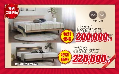 お得な2台セット（シングル・セミダブル）