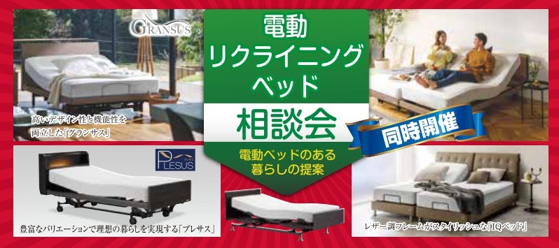 電動リクライニングベッド大特集！