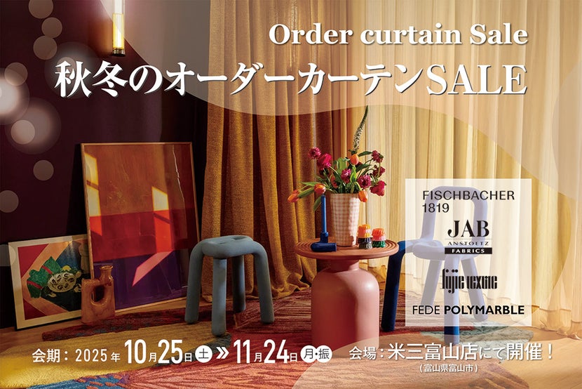 秋冬のオーダーカーテンSALE