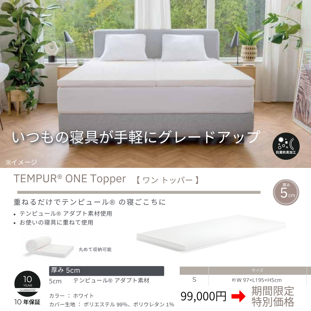 普段お使いのベッドの上に重ねるだけでテンピュールの寝心地に