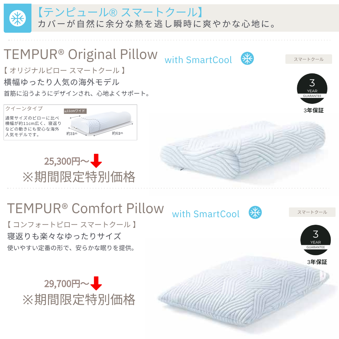 触れた瞬間、すっと涼しい。テンピュール スマートクールピロー。