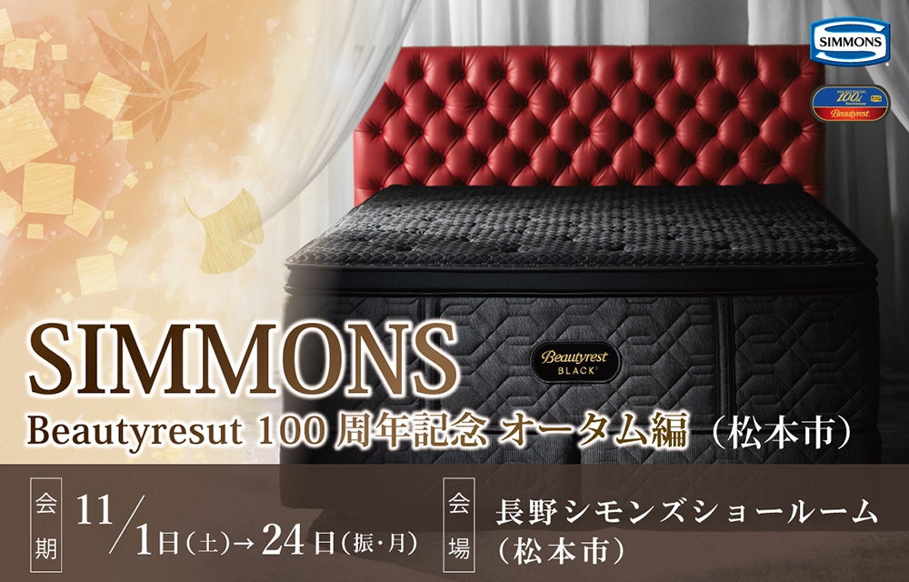 シモンズ長野ショールーム(松本市）『シモンズ100周年ベッドフェア』オータム編