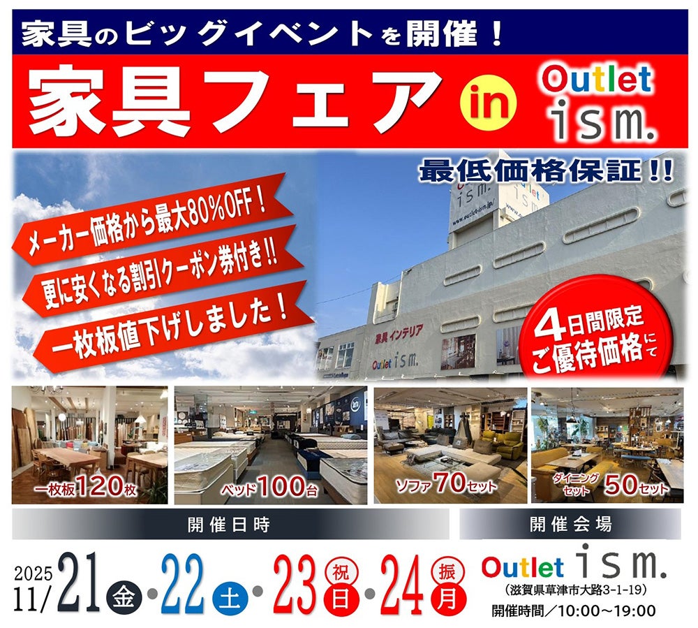 家具フェア  in  Outlet ism.