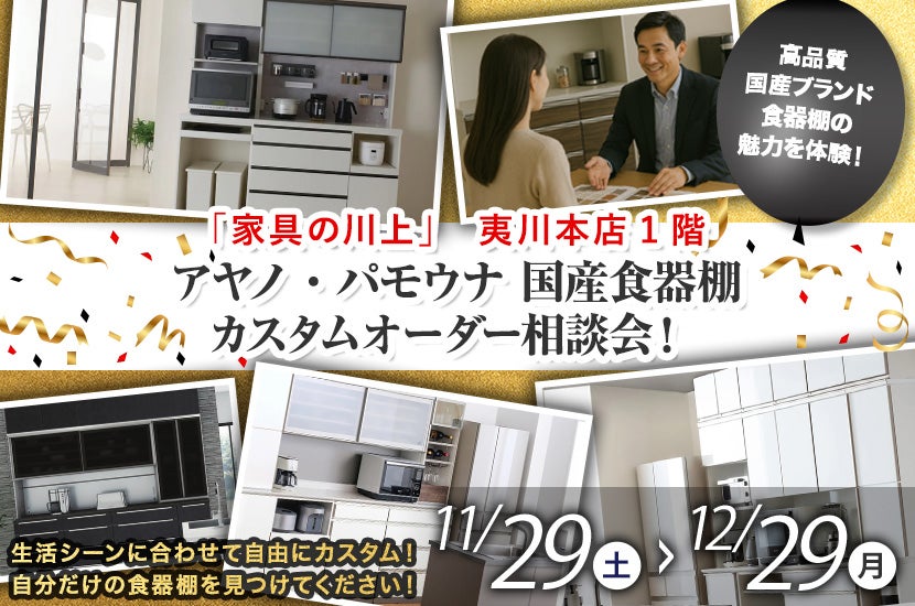 アヤノ・パモウナWeb申込限定！『国産高機能キッチンボードフェア