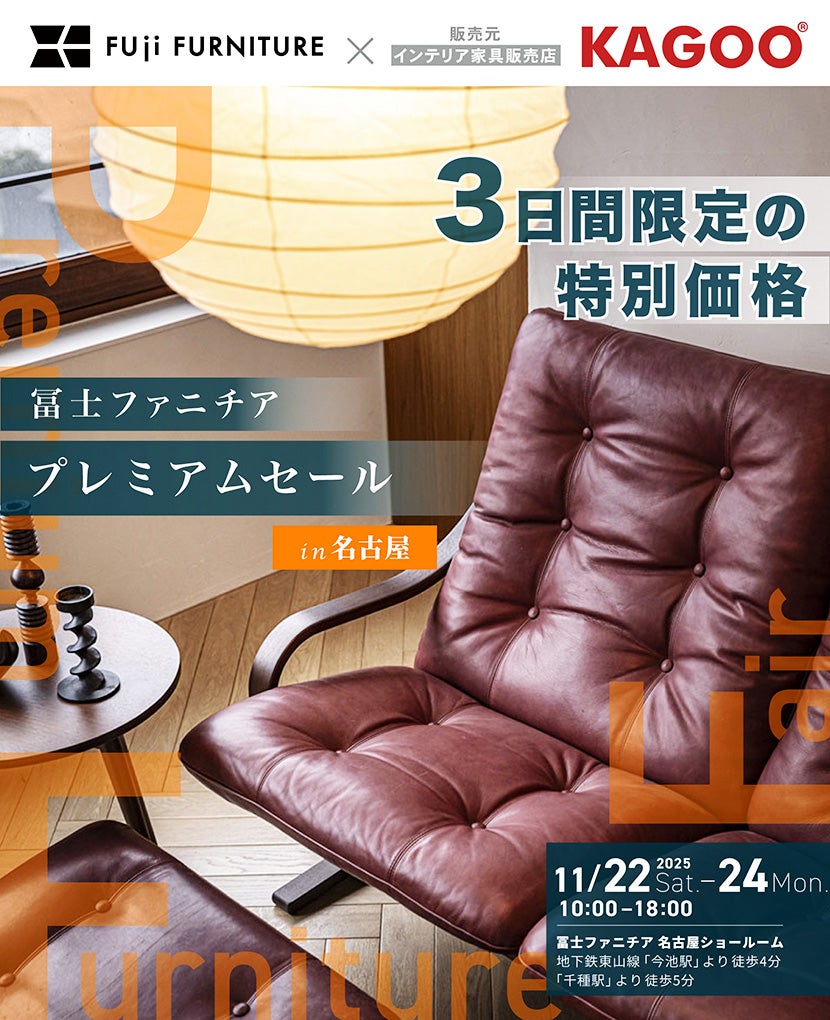 冨士ファニチア 　プレミアムセールin名古屋
