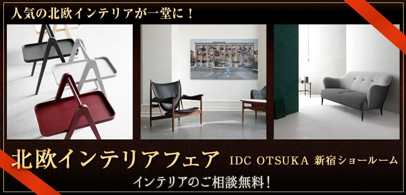 IDC OTSUKA 新宿ショールーム 北欧インテリアフェア