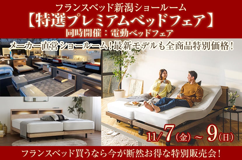 フランスベッド新潟ショールーム【特選プレミアムベッドフェア】同時