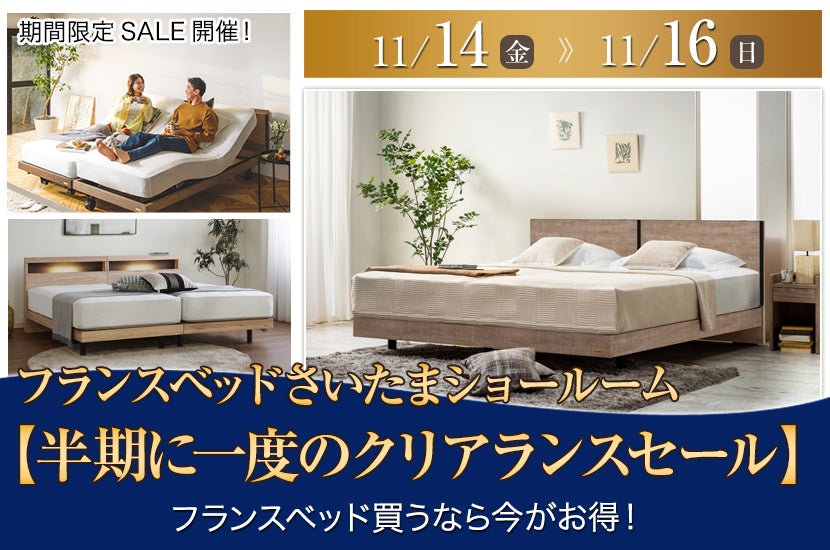 フランスベッドさいたまショールーム【半期に一度のクリアランスセール】