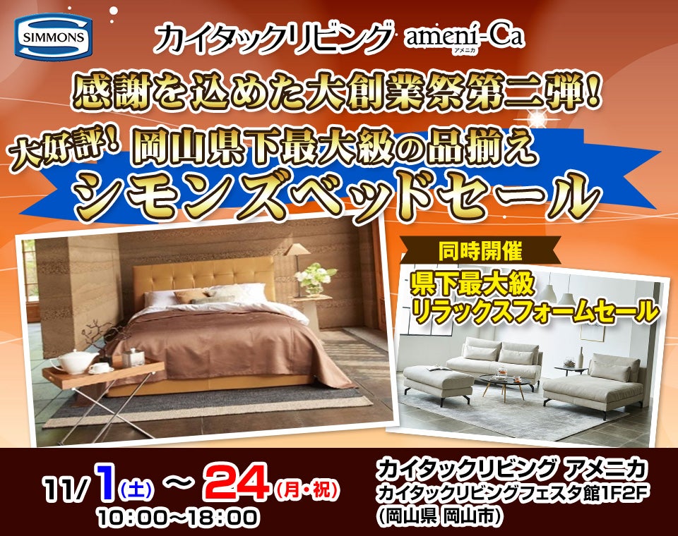 感謝を込めた大創業祭第二弾！岡山県下最大級の品揃えシモンズベッドセール in カイタックリビング アメニカ