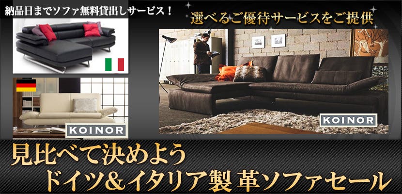見比べて決めよう　　ドイツ＆イタリア製革ソファセール