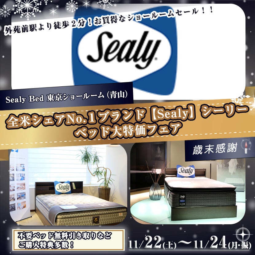 全米シェアNo.１ブランド【Sealy】シーリー　ベッド大特価フェアin青山
